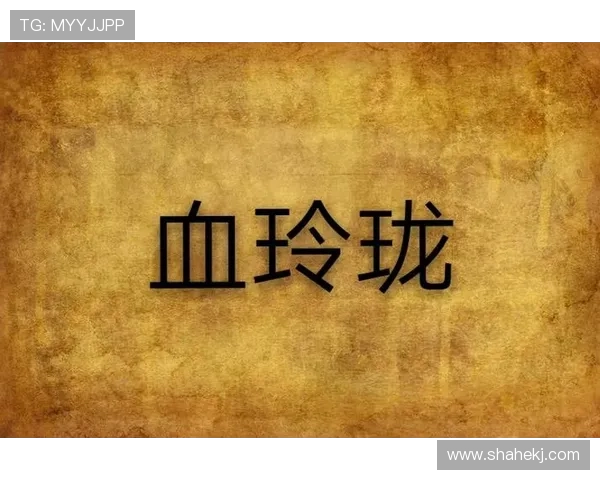 《血玲珑》：群星璀璨，演技炸裂，共赴一场荧屏盛宴