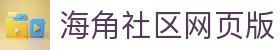 海角社区网页版-海角社区|海角社区网页版入口一键直达